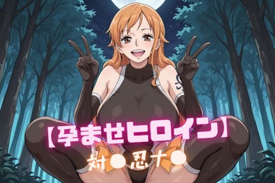 【孕ませヒロイン】対〇忍ナ〇(nuko3) [d_746530]