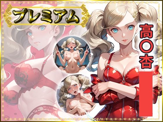 痴態が見えちゃう＃26 高〇杏編(AIart_ISUKO) [d_746549]