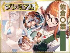 痴態が見えちゃう＃27 佐倉〇葉編(AIart_ISUKO) [d_746550]