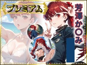 痴態が見えちゃう＃28 芳澤か〇み編(AIart_ISUKO) [d_746553]