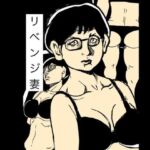 リベンジ妻(N-zumi-ha) [d_746565]