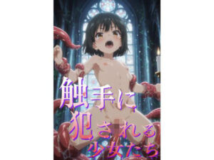 触手に犯●れ堕ちる少女たち 〜背徳の触手宴〜(即抜亭) [d_746567]
