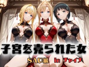 子宮を買われた女 〜性奉仕に人生を尽くす〜 チャイナ娘ver ソードアートオンライン編(どっぴゅっぴゅっ天国) [d_746568]