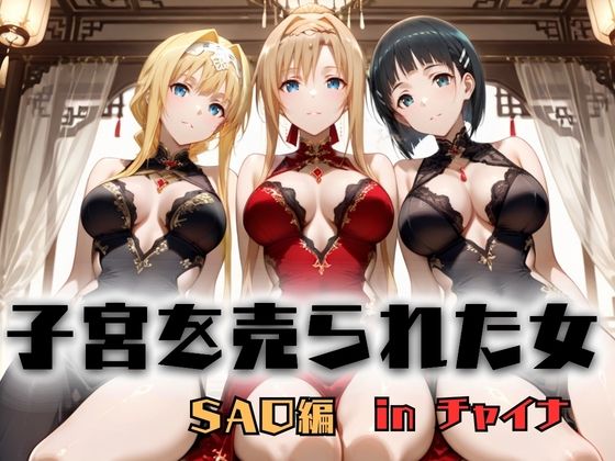 子宮を買われた女 〜性奉仕に人生を尽くす〜 チャイナ娘ver ソードアートオンライン編(どっぴゅっぴゅっ天国) [d_746568]