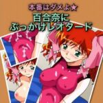 本番はダメよ★百合奈にぶっかけレオタード(七六屋) [d_746570]