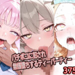 バチボコに犯●れ無様堕ちするティーパーティー(どぼぼん工房) [d_746574]