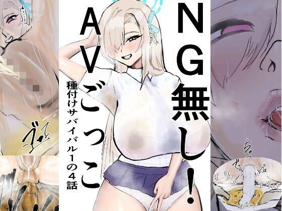 NG無し！AVごっこ種付けサバイバル1の4話(ゲ砂焼き鳥) [d_746580]