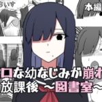 無口な幼なじみが崩れる放課後 〜図書室〜(ねこらいす) [d_746587]