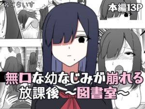 無口な幼なじみが崩れる放課後 〜図書室〜(ねこらいす) [d_746587]