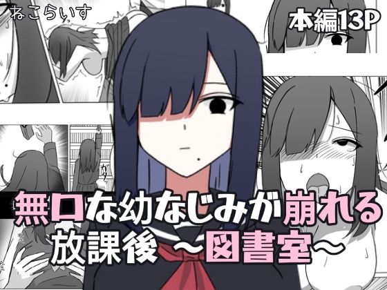 無口な幼なじみが崩れる放課後 〜図書室〜(ねこらいす) [d_746587]