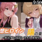 妄想ヒロイン〜陽の章〜、ガ〇ダムSEED、ラクス、カガリ(てのひらしすたー量産所) [d_746591]
