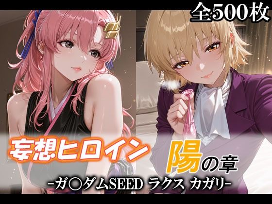 妄想ヒロイン〜陽の章〜、ガ〇ダムSEED、ラクス、カガリ(てのひらしすたー量産所) [d_746591]