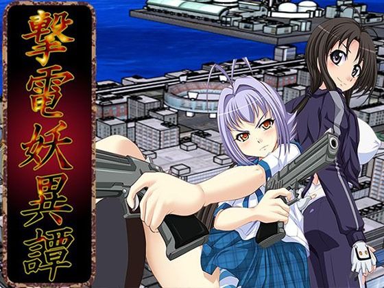 撃電妖異譚─Appendix─(さーくる亀) [d_746602]