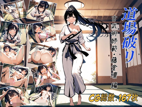 道場破リ〜古武術師範・藤堂凛 編〜(陽庵堂) [d_746652]