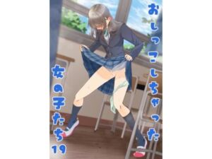 おしっこしちゃった女の子たち19(カブト印) [d_746653]