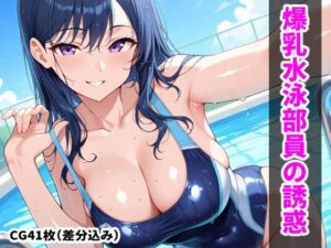 先輩水泳部員の爆乳色仕掛け(搾精工房) [d_746668]