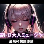 脳トロ大人ミュージック〜最初の快感体験〜(ヒメゴト) [d_746684]