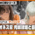 リオネス牢 肉奴●姫と巨人(TAP200_2025) [d_746713]