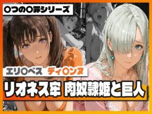 リオネス牢 肉奴●姫と巨人(TAP200_2025) [d_746713]