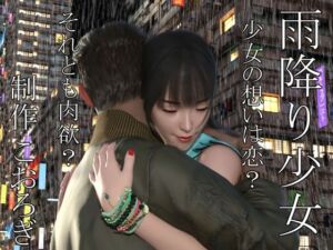 雨降り少女  前編(こおろぎ) [d_746721]