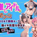 推しアイドルが闇ファンに拉致されて調教ループで脳イキ完堕ち孕ませ記録www ア〇ドルマスター  3(Kindan no tane) [d_746741]