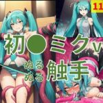 初●ミク vs ぬるぬる触手(Nakki_触手・ヒロピン) [d_746752]