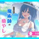 【CV.久住琳】ASMR魔術師の癒やし〜清冽に慕い笑む純心少女〜(あまかけプラント) [d_746753]