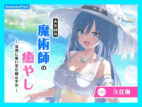 【CV.久住琳】ASMR魔術師の癒やし〜清冽に慕い笑む純心少女〜(あまかけプラント) [d_746753]