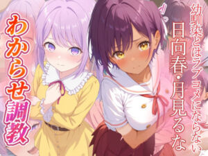 幼馴染とはラブコメにならない  日向春  月見るな  わからせ調教(がざしー) [d_746769]