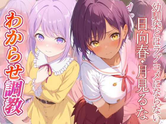 幼馴染とはラブコメにならない  日向春  月見るな  わからせ調教(がざしー) [d_746769]