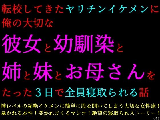 転校してきたヤリチンイケメンに俺の大切な彼女と幼馴染と姉と妹とお母さんをたった3日で全員寝取られる話(犬ソフト) [d_746797]