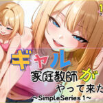 ギャル家庭教師がやって来た！？〜Simple Series1〜(シャケ弁当) [d_746831]