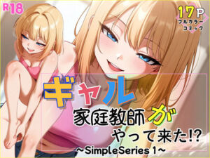 ギャル家庭教師がやって来た！？〜Simple Series1〜(シャケ弁当) [d_746831]