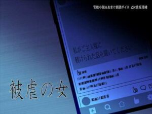 被虐の女〜私がご主人様に躾けられた話を聞いてください〜(今夜、あなたのそばで) [d_746834]