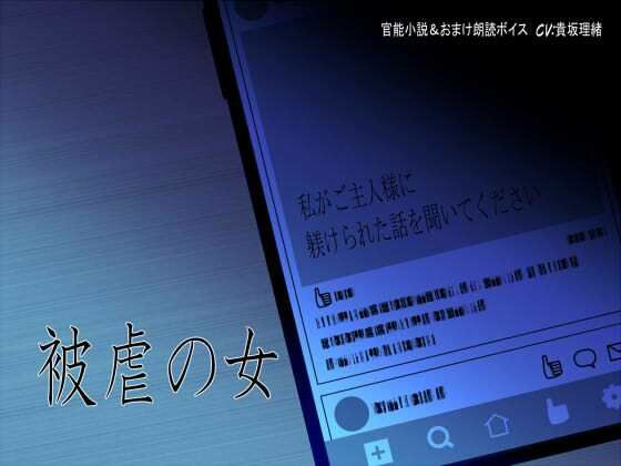 被虐の女〜私がご主人様に躾けられた話を聞いてください〜(今夜、あなたのそばで) [d_746834]