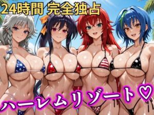 朝から晩までハーレムリゾート 【ハイスクールD×D】(NTR倶楽部) [d_746842]