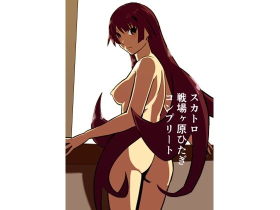 スカトロ戦場ヶ原ひたぎ  コンプリート(きゅうり夫人) [d_746847]