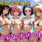 朝から晩までハーレムリゾート 【Tol〇veる】(NTR倶楽部) [d_746849]