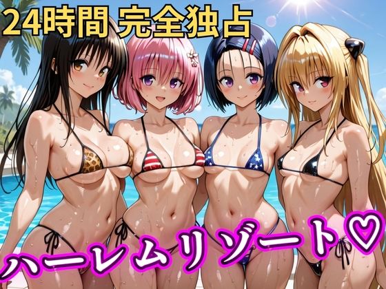 朝から晩までハーレムリゾート 【Tol〇veる】(NTR倶楽部) [d_746849]