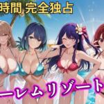 朝から晩までハーレムリゾート 【推し◯◯】(NTR倶楽部) [d_746853]