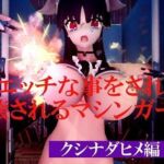 エッチな事をされて破壊されるマシンガールズ クシナダヒメ編 Vol 4(太平洋-新作-旧作) [d_746855]