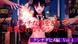 エッチな事をされて破壊されるマシンガールズ クシナダヒメ編 Vol 4(太平洋-新作-旧作) [d_746855]