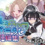 【おしっこ我慢】過去キャラたちが遊園地でおしっこが漏れそうになる短編集(お漏らしふぇち部) [d_746865]