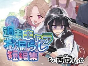 【おしっこ我慢】過去キャラたちが遊園地でおしっこが漏れそうになる短編集(お漏らしふぇち部) [d_746865]