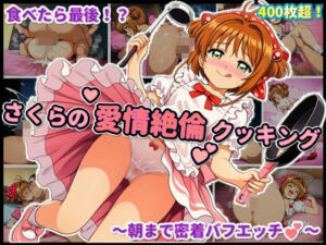 さくらの愛情絶倫クッキング(ろのえ横丁) [d_746869]