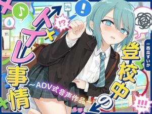 【下痢/おなら】登校中のトイレ事情〜ADV式音声作品〜(お漏らしふぇち部) [d_746870]