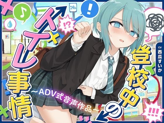 【下痢/おなら】登校中のトイレ事情〜ADV式音声作品〜(お漏らしふぇち部) [d_746870]