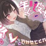 【逆おしがま/バイノーラル】年上彼女がトイレに行かせてくれない(お漏らしふぇち部) [d_746873]