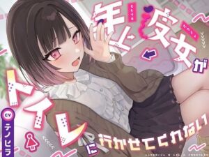 【逆おしがま/バイノーラル】年上彼女がトイレに行かせてくれない(お漏らしふぇち部) [d_746873]