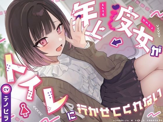 【逆おしがま/バイノーラル】年上彼女がトイレに行かせてくれない(お漏らしふぇち部) [d_746873]